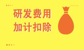 關(guān)于研發(fā)費用加計扣除，這份政策指引請收好!