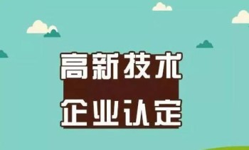高新技術(shù)企業(yè)申報全攻略，你想看的都在這兒了!